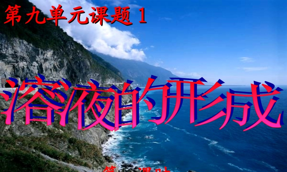 九年级化学下册 溶液的形成(第一课时)课件 人教新课标版 课件