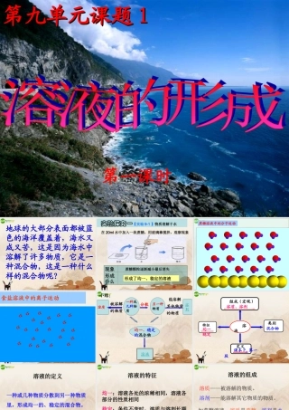 九年级化学下册 溶液的形成(第一课时)课件 人教新课标版 课件
