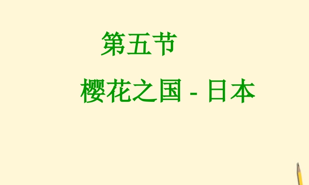 七年级地理下册 7.5(樱花之国-日本)课件 粤教版 课件