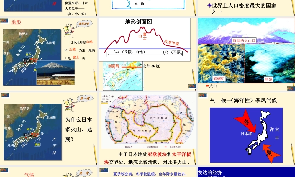 七年级地理下册 7.5(樱花之国-日本)课件 粤教版 课件