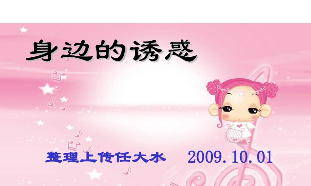 七年级政治上第八课(身边的诱惑)课件人教版 课件