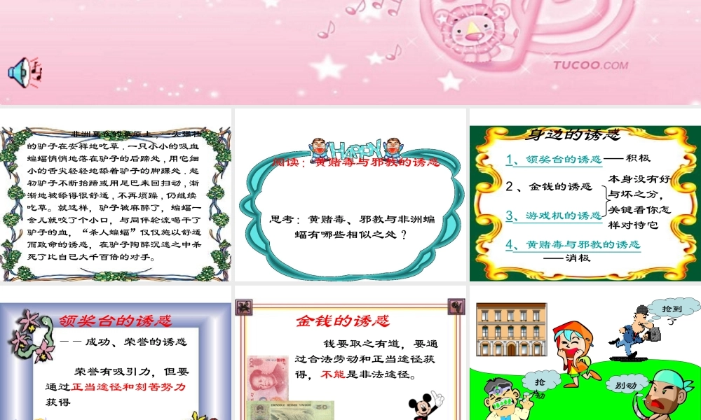 七年级政治上第八课(身边的诱惑)课件人教版 课件