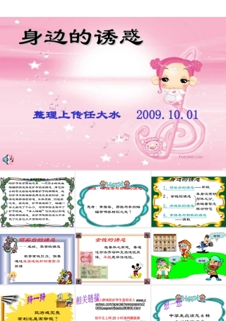 七年级政治上第八课(身边的诱惑)课件人教版 课件