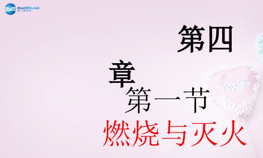 九年级化学全册 第四章 第一节 燃烧与灭火课件 (新版)沪教版 课件