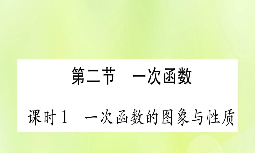 (湖北专用版)版中考数学优化复习 第3章 函数 第2节 一次函数 课时1 一次函数的图像与性质实用课件