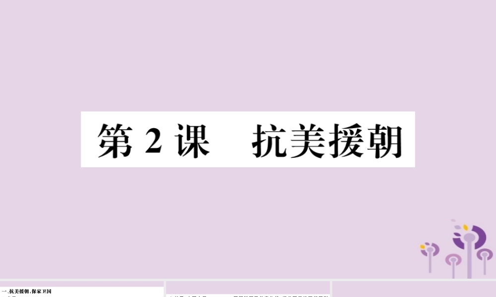 (江西专版)八年级历史下册 第一单元 中华人民共和国的成立和巩固 第2课 抗美援朝习题课件 新人教版 课件