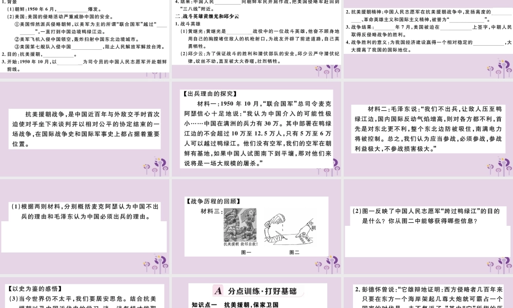 (江西专版)八年级历史下册 第一单元 中华人民共和国的成立和巩固 第2课 抗美援朝习题课件 新人教版 课件