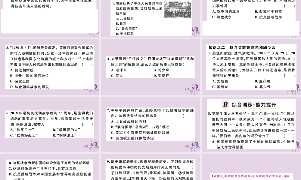 (江西专版)八年级历史下册 第一单元 中华人民共和国的成立和巩固 第2课 抗美援朝习题课件 新人教版 课件