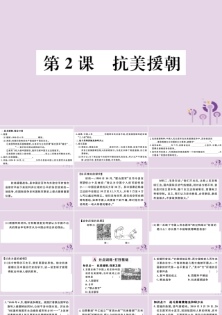 (江西专版)八年级历史下册 第一单元 中华人民共和国的成立和巩固 第2课 抗美援朝习题课件 新人教版 课件