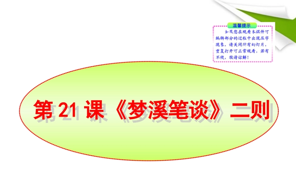 -版七年级语文上册 第21课 (梦溪笔谈)二则新课标同步授课课件 苏教版 课件