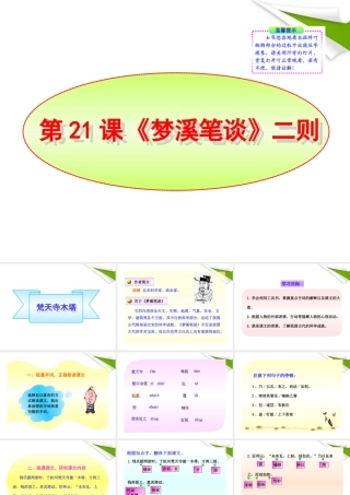 -版七年级语文上册 第21课 (梦溪笔谈)二则新课标同步授课课件 苏教版 课件