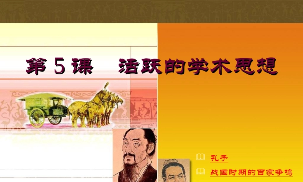七年级历史上册 5.5(活跃的学术思想)课件 川教版 课件