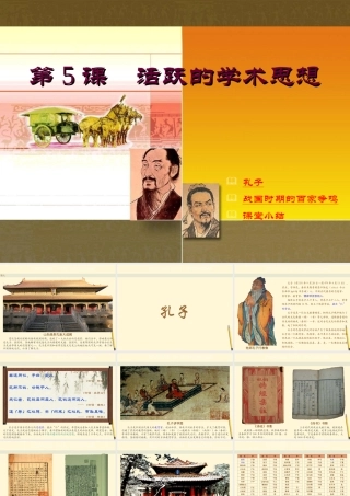 七年级历史上册 5.5(活跃的学术思想)课件 川教版 课件