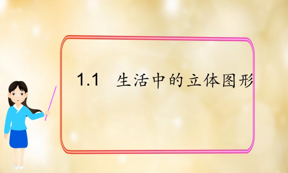 七年级数学上册 1.1 生活中的立体图形课件 (新版)北师大版 课件-2