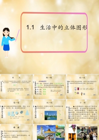 七年级数学上册 1.1 生活中的立体图形课件 (新版)北师大版 课件-2