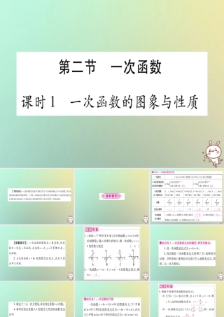 中考数学精选准点备考复习 第一轮 考点系统复习 第3章 函数 第2节 一次函数 第1课时 一次函数的图象与性质课件 新人教版 课件