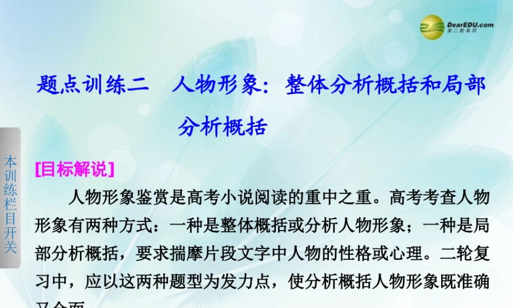 (浙江专用)高考语文二轮复习 考前三个月 第一部分  第四章  题点训练二 人物形象：整体分析概括和局部配套课件