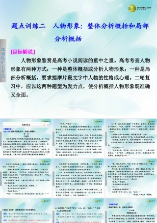 (浙江专用)高考语文二轮复习 考前三个月 第一部分  第四章  题点训练二 人物形象：整体分析概括和局部配套课件