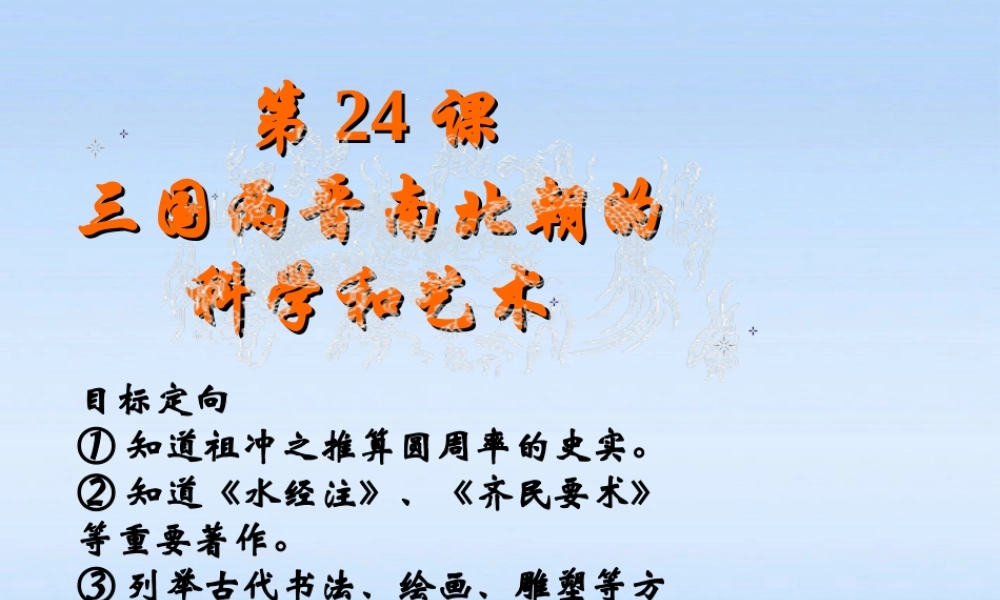 七年级历史上册 三国两晋南北朝的科学和艺术课件 岳麓版 课件