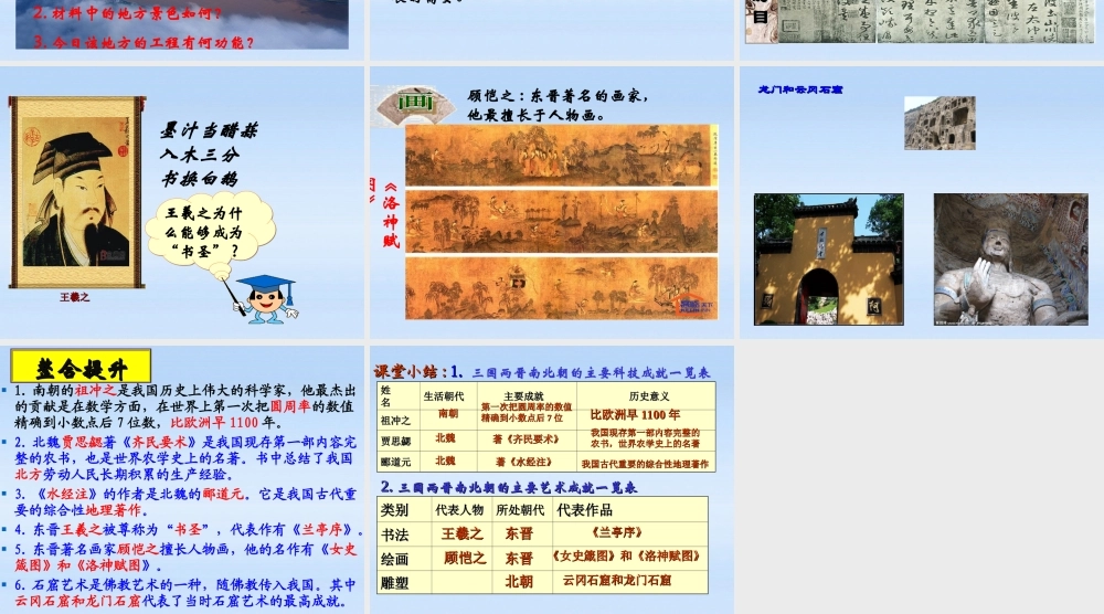 七年级历史上册 三国两晋南北朝的科学和艺术课件 岳麓版 课件