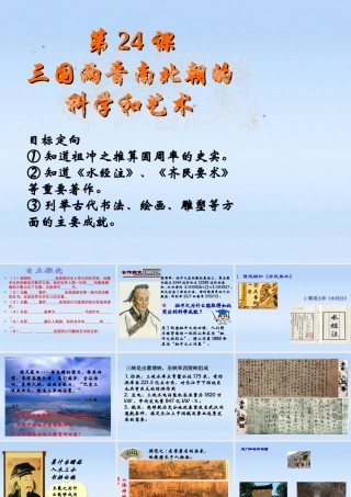 七年级历史上册 三国两晋南北朝的科学和艺术课件 岳麓版 课件