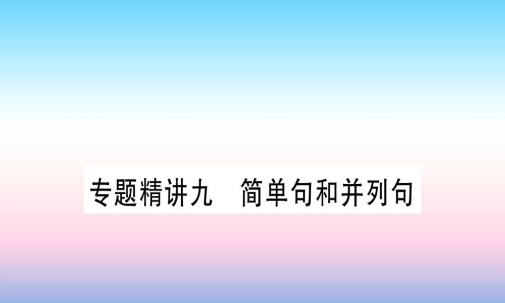 中考英语准点备考 专题精讲九 简单句和并列句课件