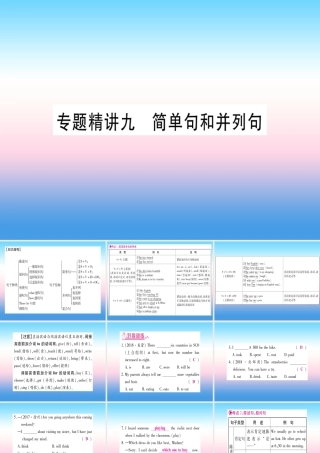 中考英语准点备考 专题精讲九 简单句和并列句课件