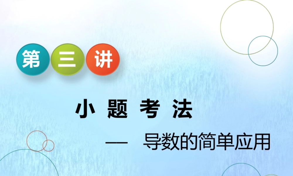 (江苏专用)高考数学二轮复习 专题五 函数、不等式与导数 第三讲 小题考法——导数的简单应用课件