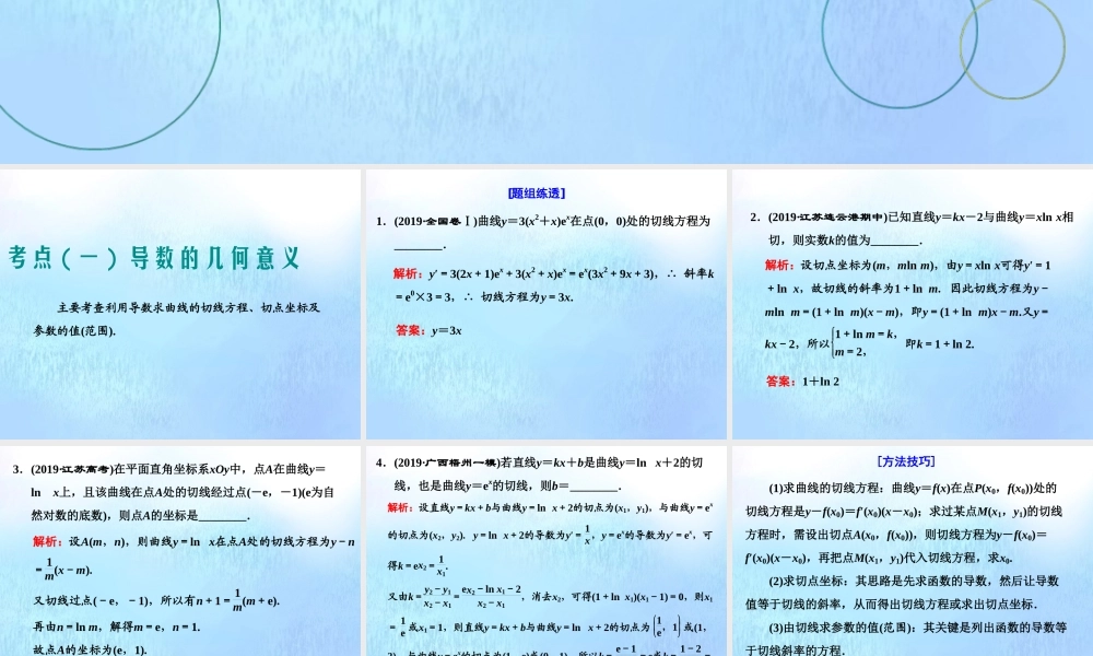(江苏专用)高考数学二轮复习 专题五 函数、不等式与导数 第三讲 小题考法——导数的简单应用课件