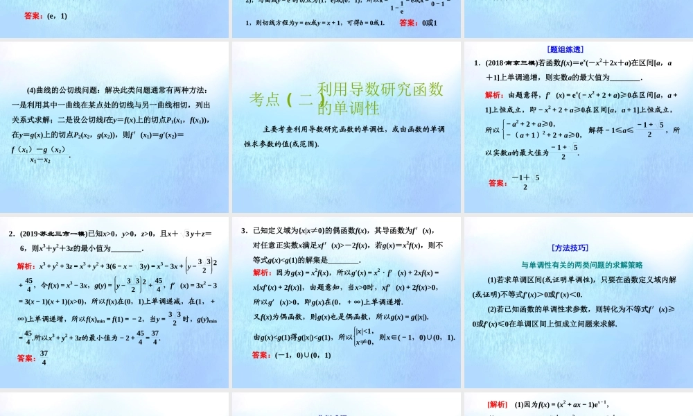 (江苏专用)高考数学二轮复习 专题五 函数、不等式与导数 第三讲 小题考法——导数的简单应用课件