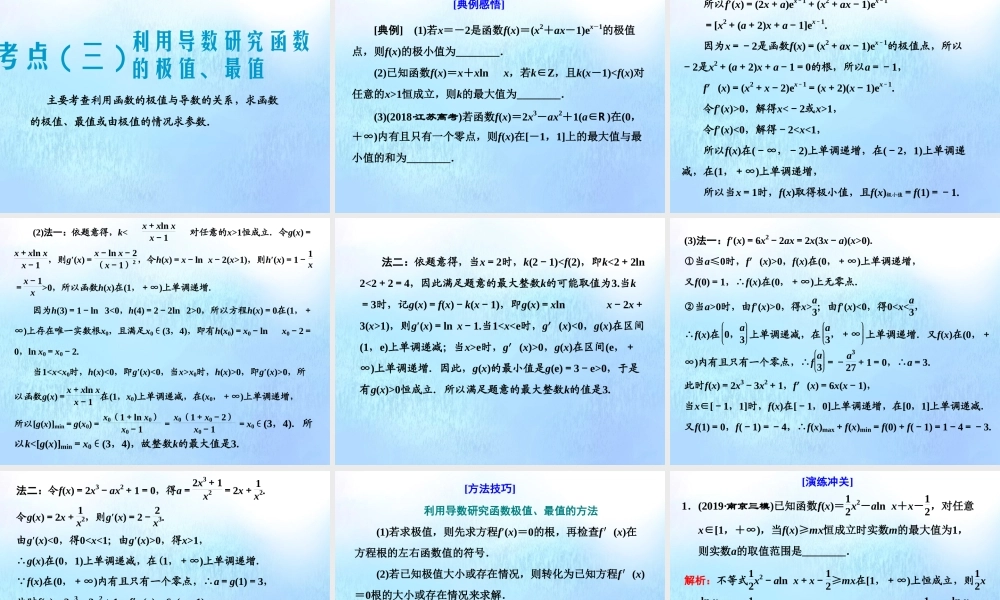 (江苏专用)高考数学二轮复习 专题五 函数、不等式与导数 第三讲 小题考法——导数的简单应用课件