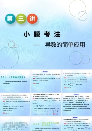 (江苏专用)高考数学二轮复习 专题五 函数、不等式与导数 第三讲 小题考法——导数的简单应用课件
