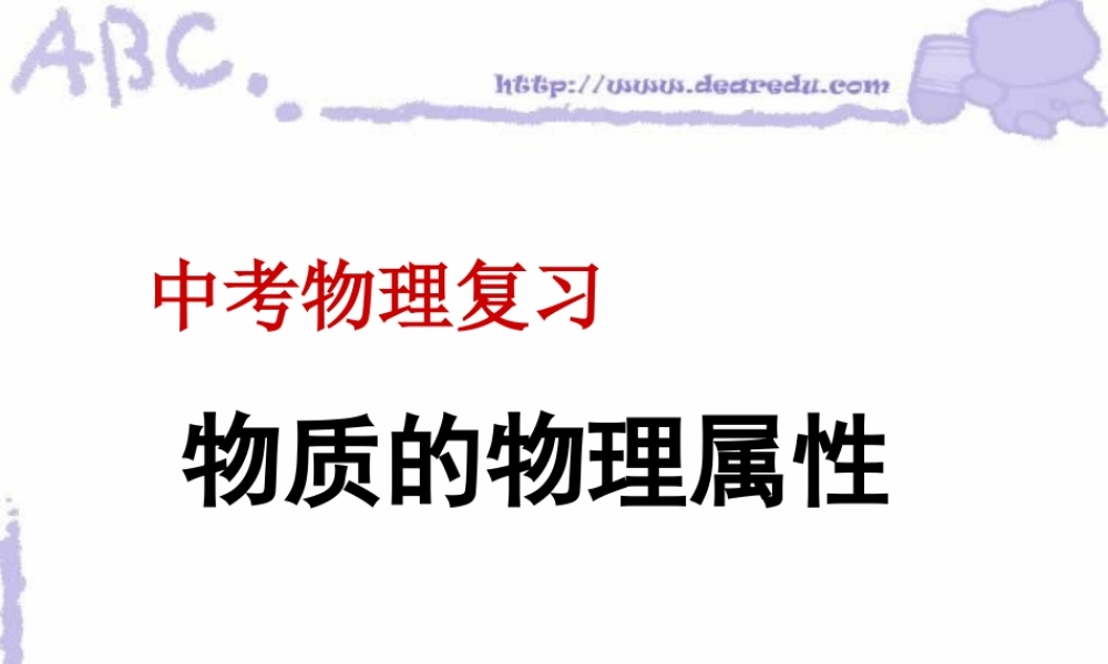 中考物理复习课件 物质的物理属性 苏科版 课件