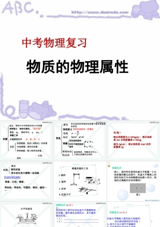 中考物理复习课件 物质的物理属性 苏科版 课件
