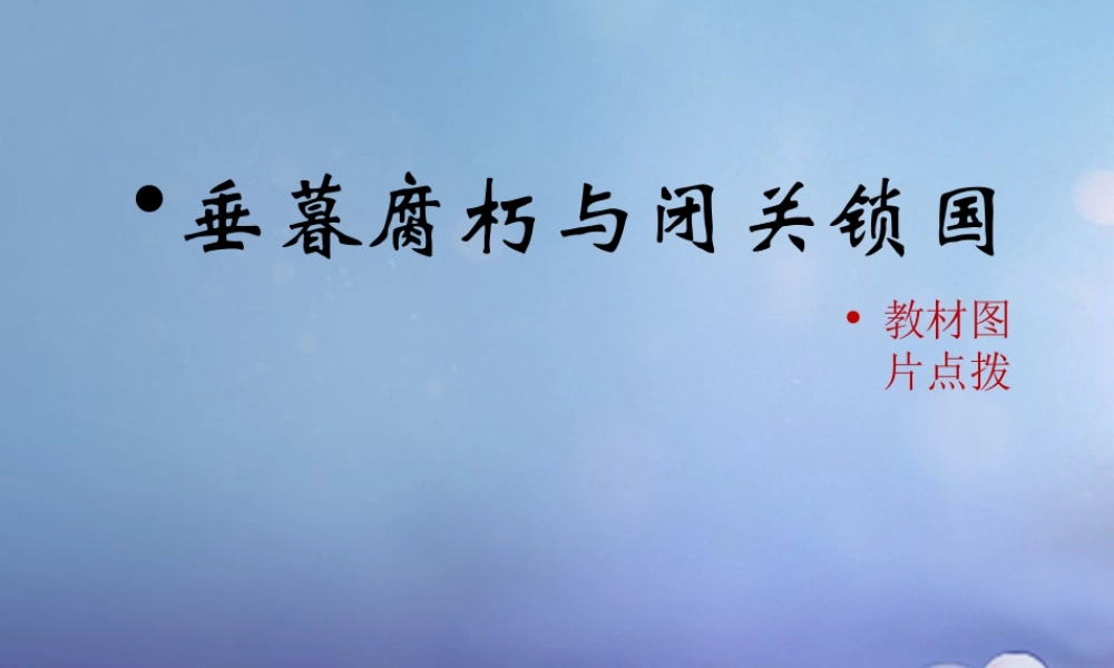 (秋季版)七年级历史下册 第三单元 第22课(垂暮腐朽与闭关锁国)(教材图片点拨)素材 华东师大版 素材