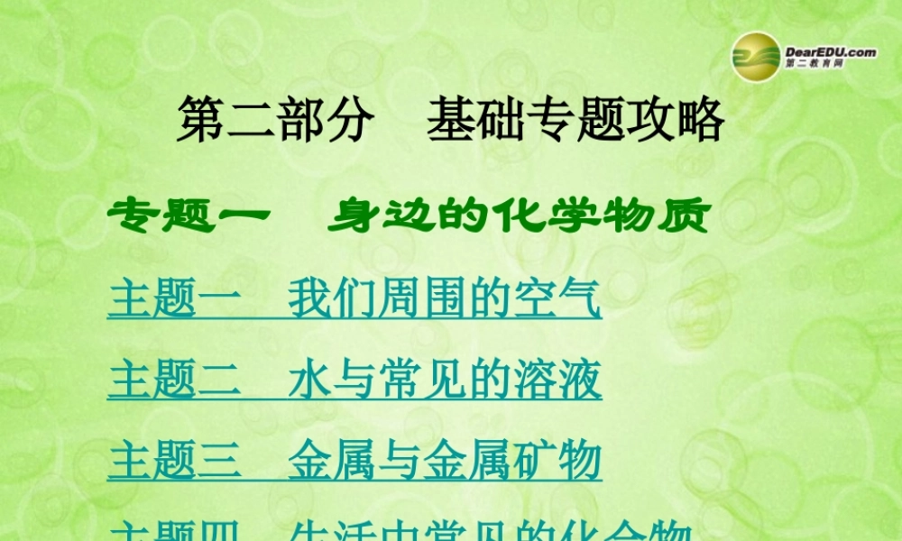 (湖南专用)中考化学总复习 第二部分 专题一 身边的化学物质课件(考点清单+13年中考试题) 课件-2