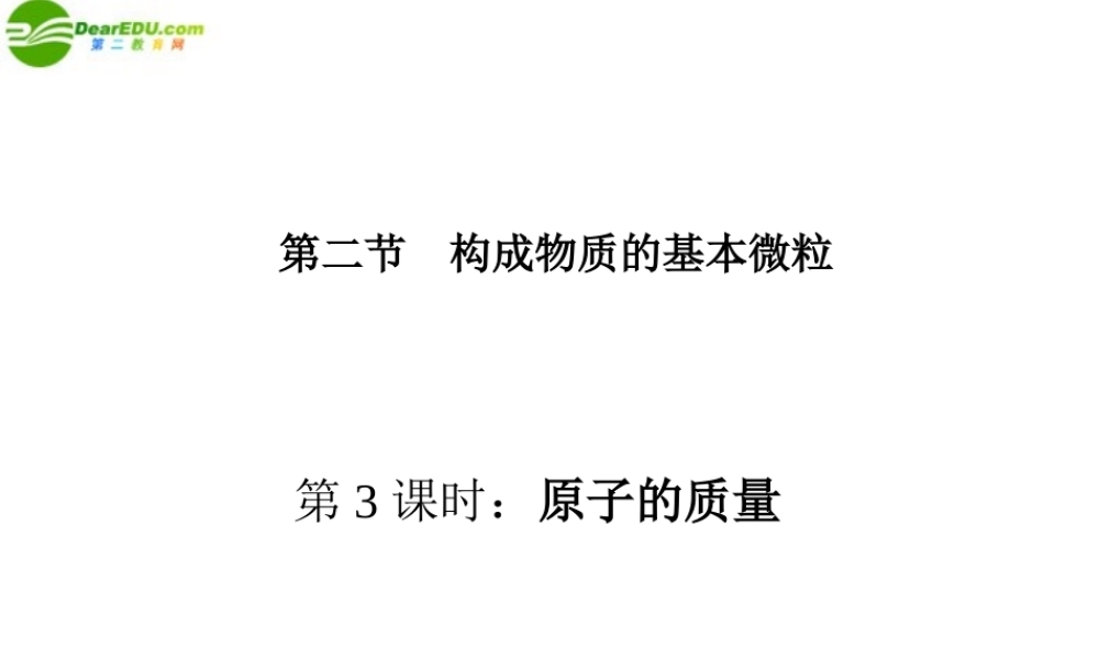 九年级化学 第二节构成物质的基本微粒(3)沪教版 课件