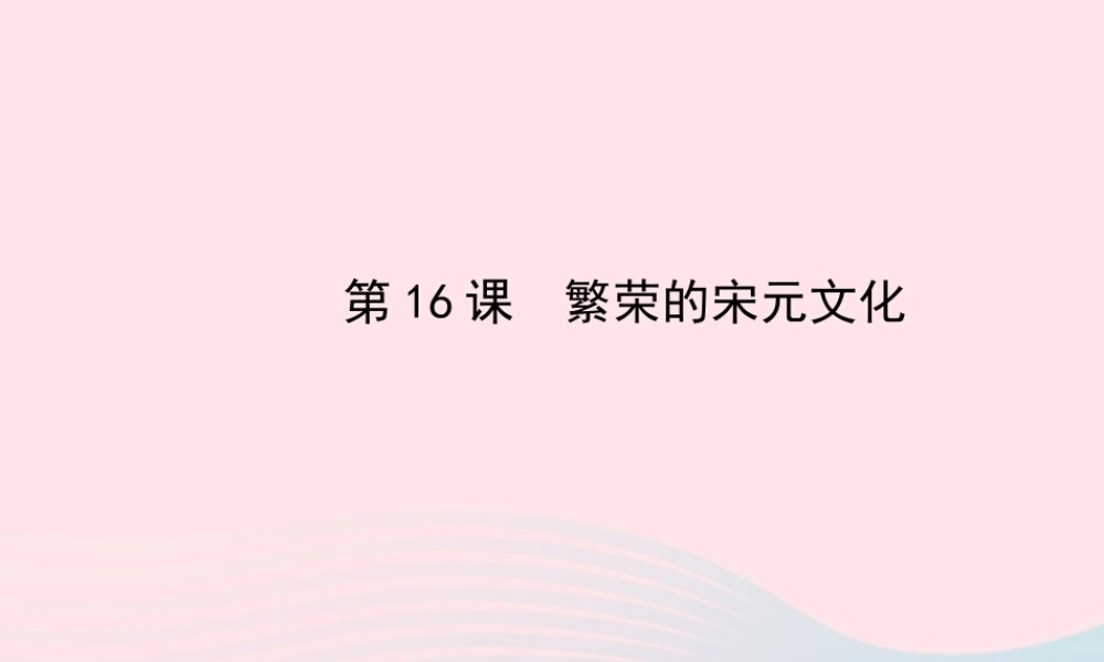 七年级历史下册 第二单元多元文化碰撞交融与社会经济高度发展 第16课 繁荣的宋元文化课件 北师大版 课件