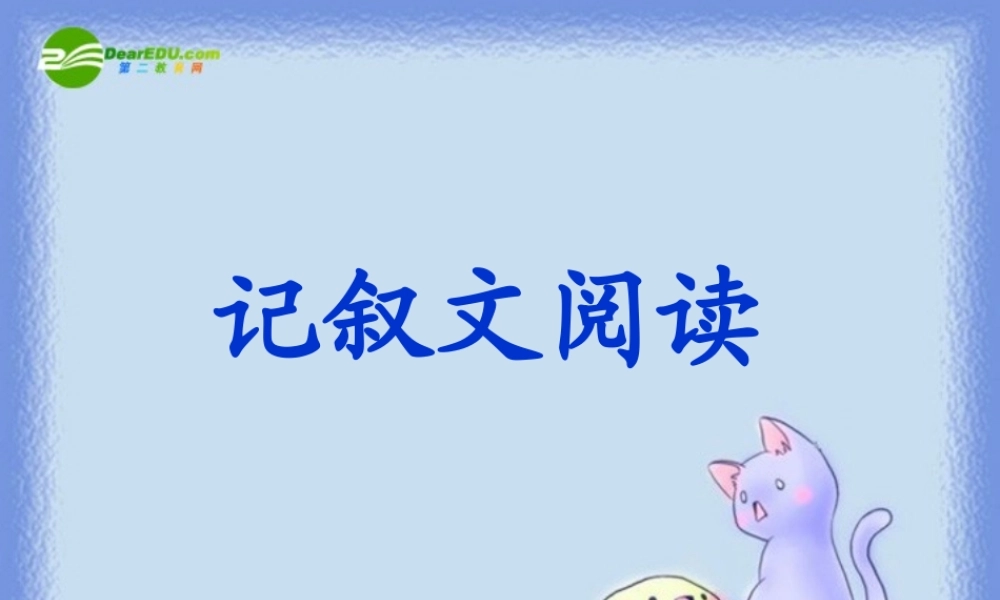 中考语文 记叙文阅读复习课件 课件