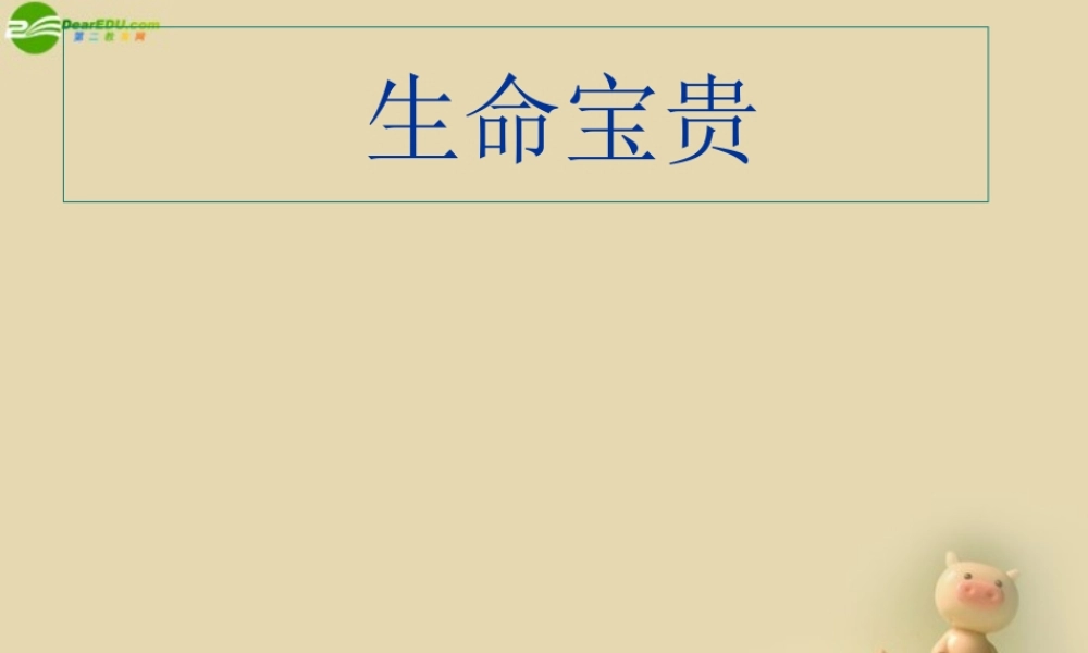 七年级政治下册 第五单元 人生多彩5.1 生命宝贵课件 粤教版 课件