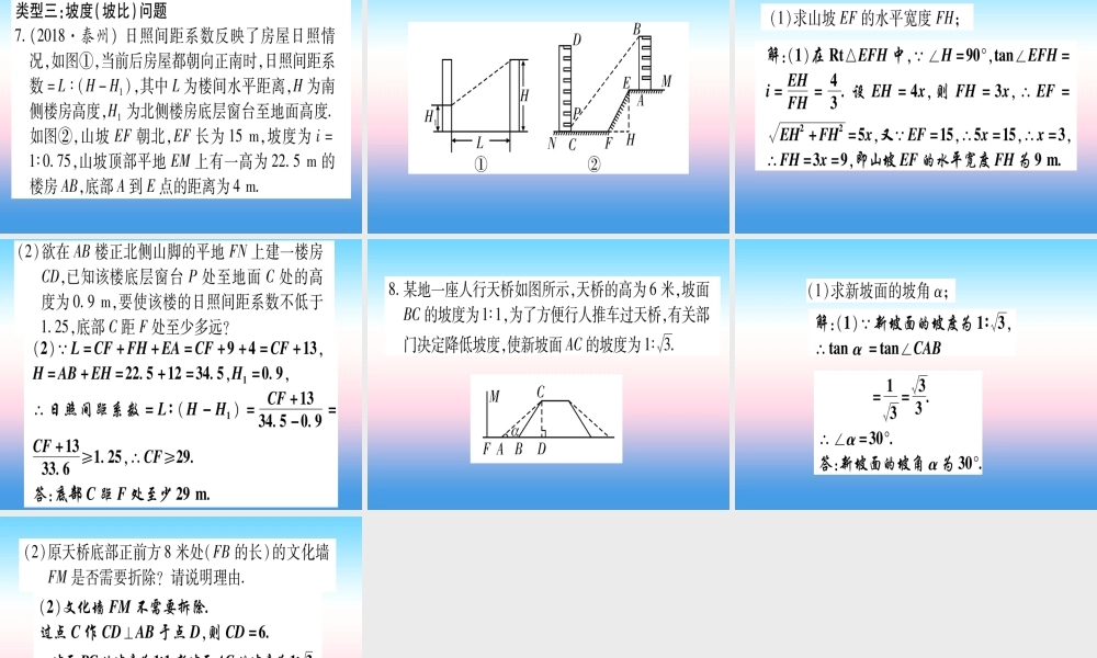 (甘肃专用)中考数学 第二轮 中档题突破 专项突破6 解直角三角形的实际应用作业课件
