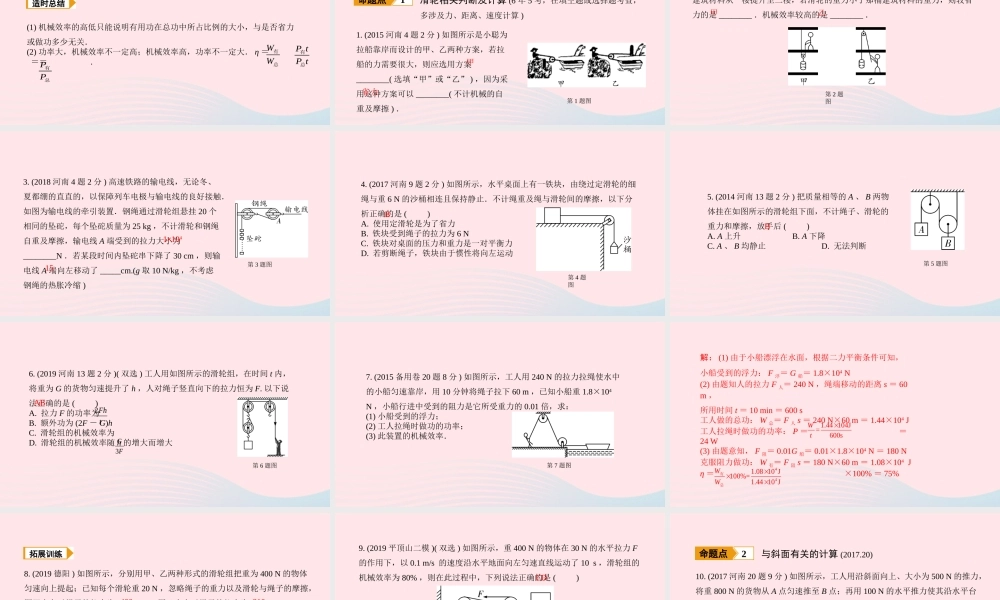 中考物理一轮复习 基础考点一遍过 第11讲 简单机械 第2节 滑轮及滑轮组 机械效率课件