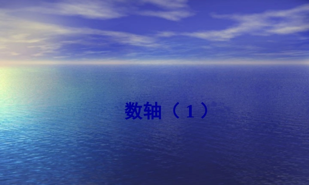 七年级数学上1.2有理数课件2人教版 课件