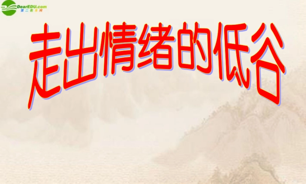 七年级政治下册 第2课(情绪调味师)课件 人民版 课件