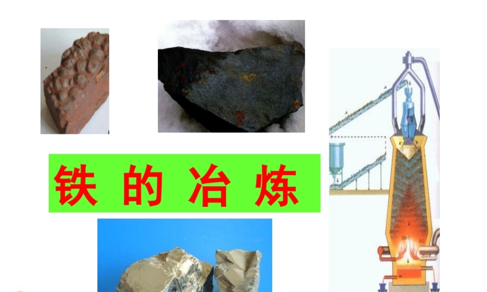 九年级化学 铁的冶炼课件 沪教版 课件