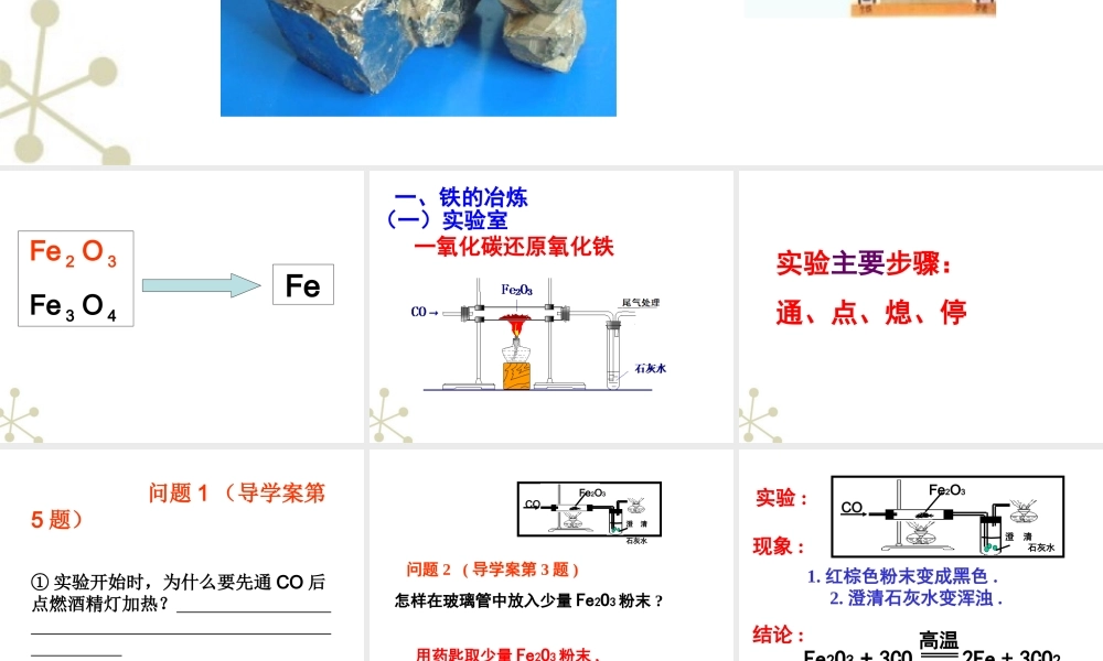 九年级化学 铁的冶炼课件 沪教版 课件