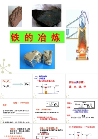 九年级化学 铁的冶炼课件 沪教版 课件
