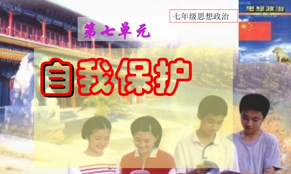 七年级政治下册 第七单元自我保护 粤教版 课件