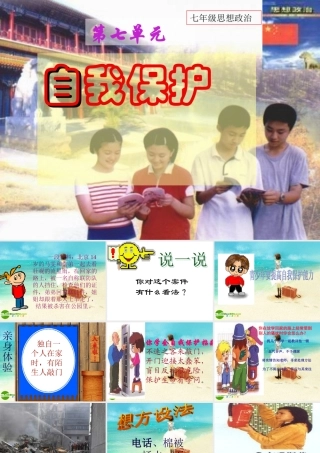 七年级政治下册 第七单元自我保护 粤教版 课件