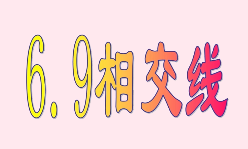 七年级数学上册 第6章 图形的初步知识 6.9 直线的相交课件(新版)浙教版 课件